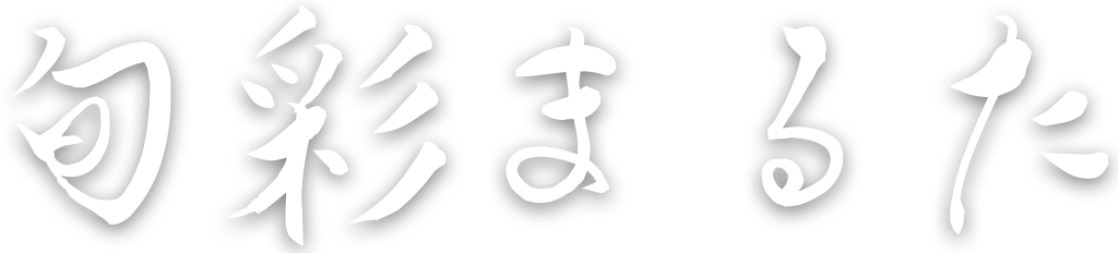 佐伯市旬彩まるた